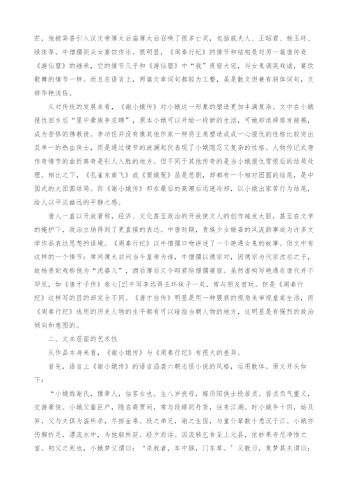 浅析《谢小娥传》与《周秦行纪》的艺术价值.docx