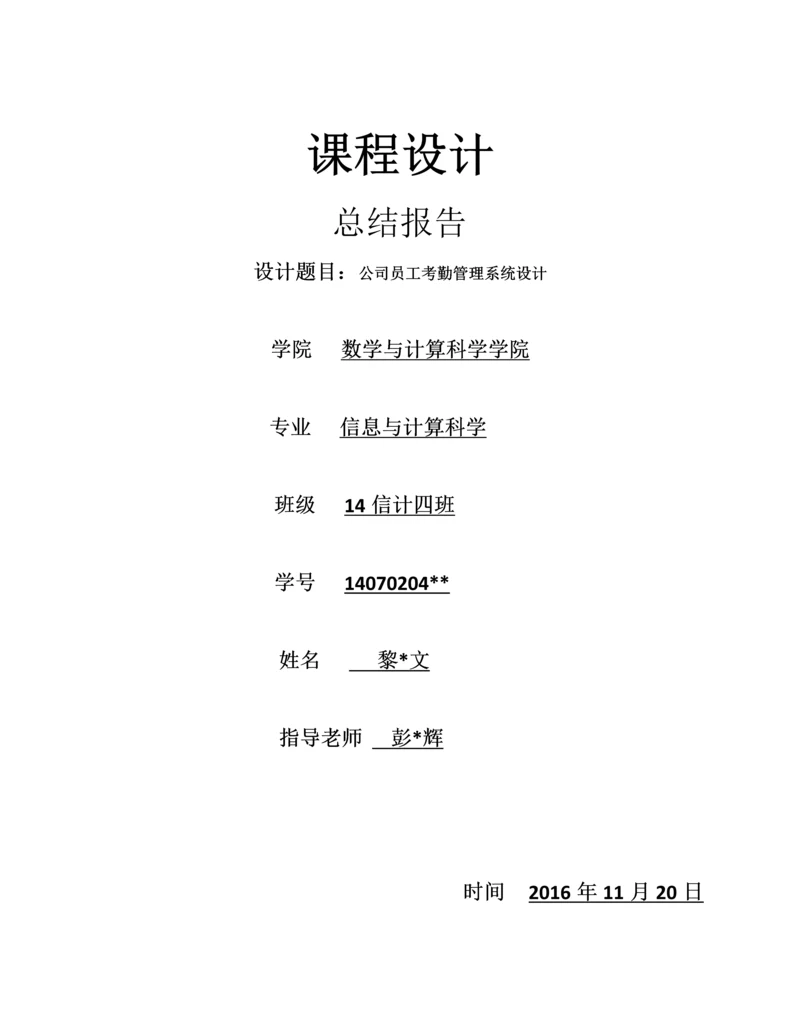 课程设计实验报告--公司员工考勤管理系统设计.docx