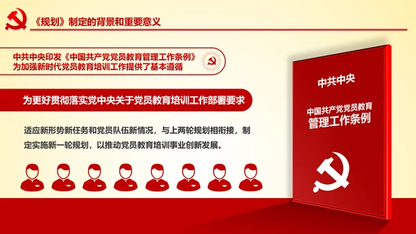党员教育培训工作规划解读党政党课党建