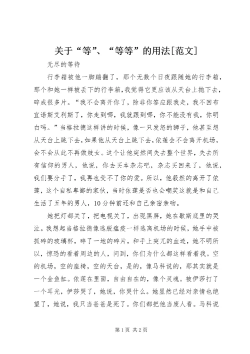 关于“等”、“等等”的用法[范文] (2).docx