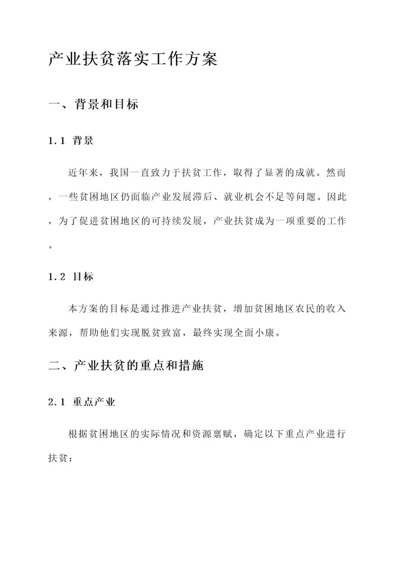 产业扶贫落实工作方案