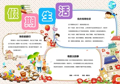 我的暑假假期生活电子小报