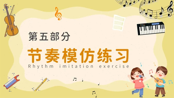 卡通风音乐课堂的节奏训练PPT模板