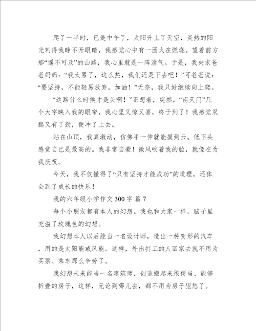 我的六年级小学作文300字【实用篇】