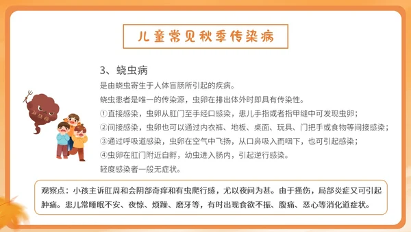 橙色简约卡通插画幼儿园秋季传染病预防课件PPT