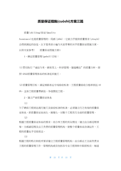 质量保证措施方案三篇.docx