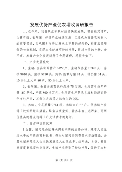 发展优势产业促农增收调研报告.docx