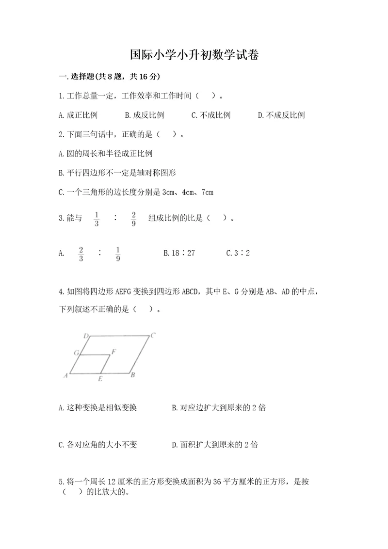 国际小学小升初数学试卷含答案精练