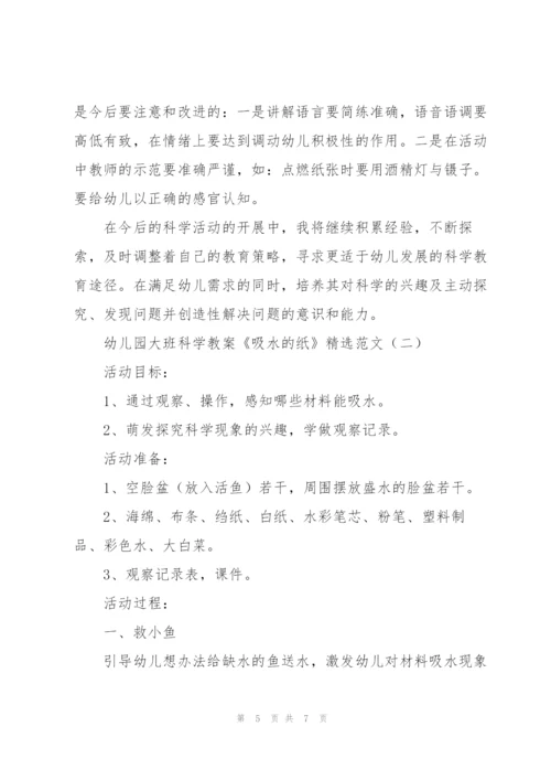 幼儿园大班科学教案《吸水的纸》范文.docx