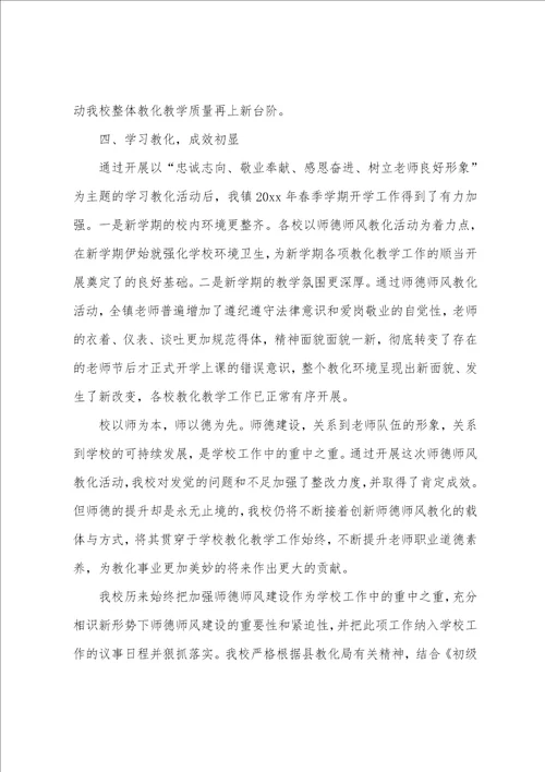 学校师德师风活动总结