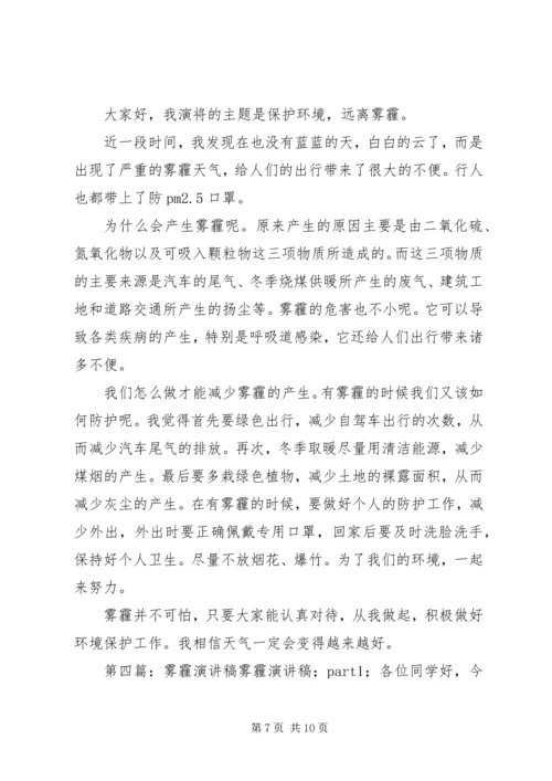 关于雾霾主题的演讲稿.docx