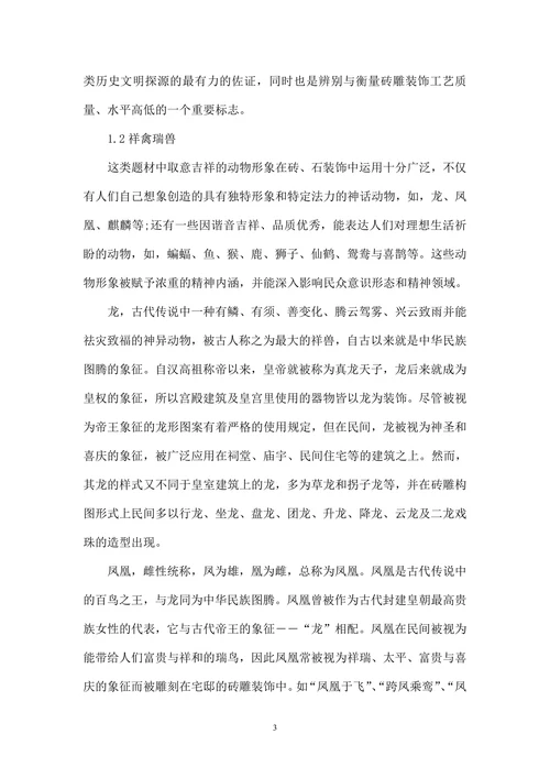 传统砖雕装饰纹样内涵之美