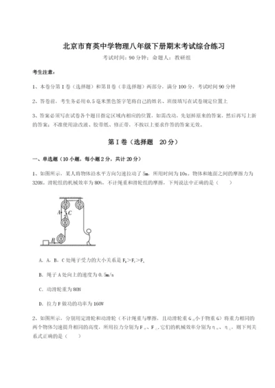 专题对点练习北京市育英中学物理八年级下册期末考试综合练习试题（解析卷）.docx