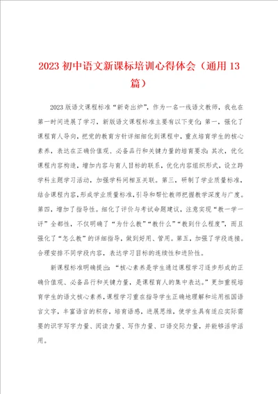 2023年初中语文新课标培训心得体会通用13篇