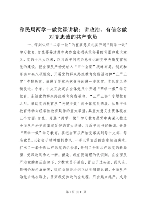 移民局两学一做党课讲稿：讲政治、有信念做对党忠诚的共产党员.docx