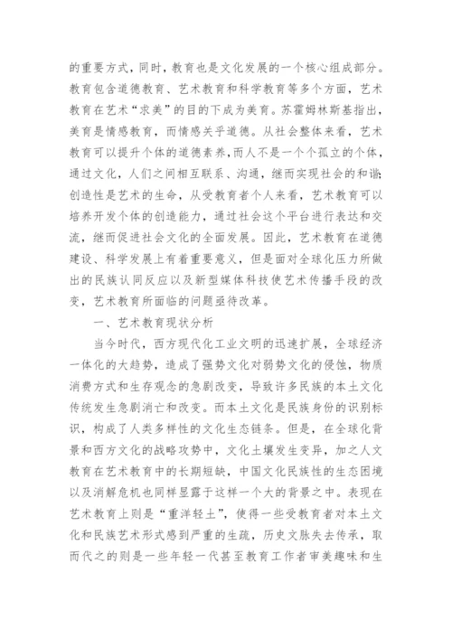 全球化背景下的中国高等艺术教育发展探析的论文.docx