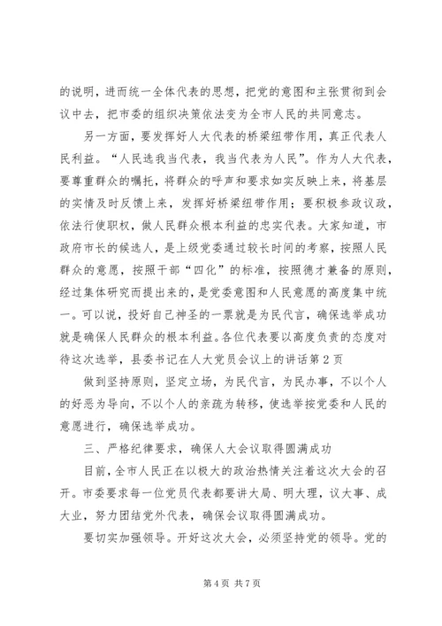 县委书记在人大党员会议上的讲话 (4).docx