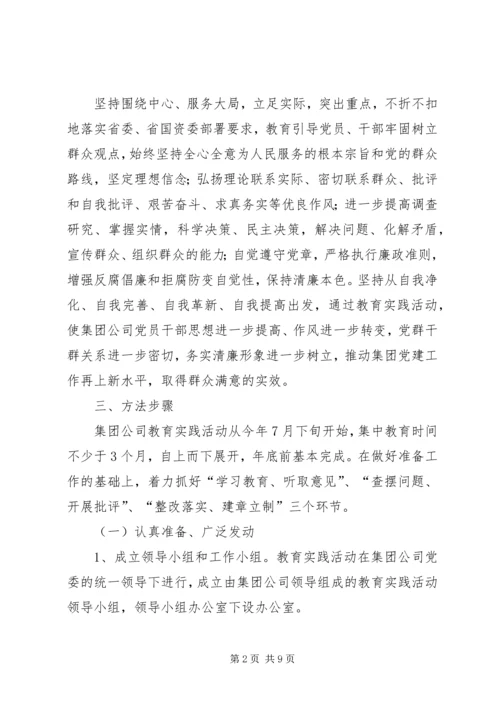 集团公司党的群众路线教育实践活动实施方案.docx