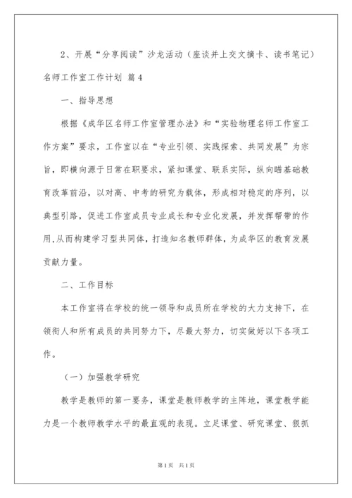 2022名师工作室工作计划4篇.docx