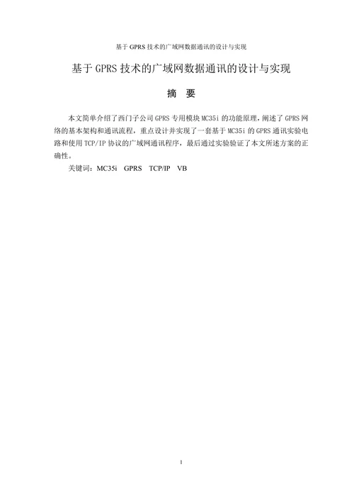 基于GPRS技术的广域网数据通讯的设计与实现