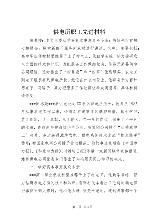 供电所职工先进材料.docx