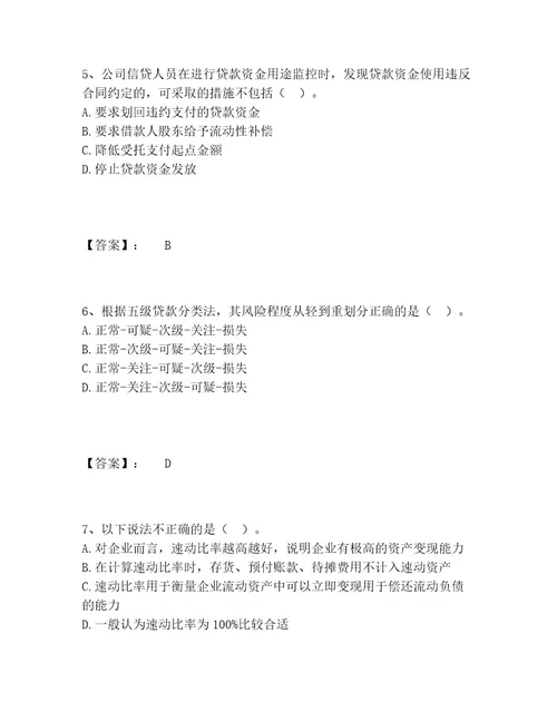 中级银行从业资格之中级公司信贷题库完整题库附答案培优A卷