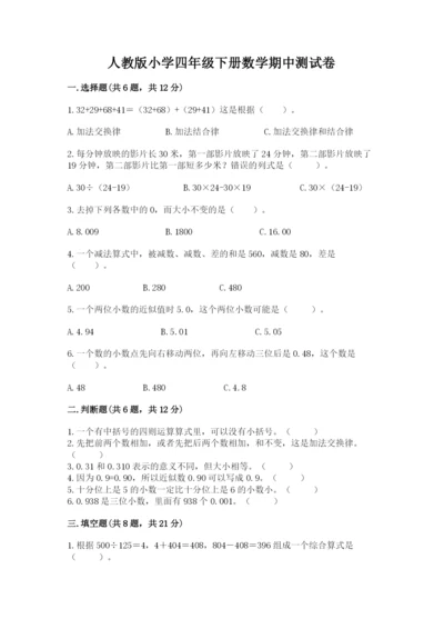 人教版小学四年级下册数学期中测试卷及完整答案1套.docx