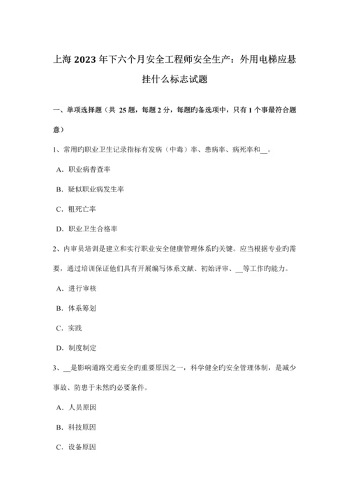 2023年上海下半年安全工程师安全生产外用电梯应悬挂什么标志试题.docx