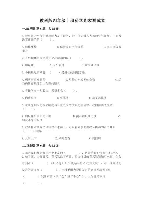 教科版四年级上册科学期末测试卷精品（含答案）.docx