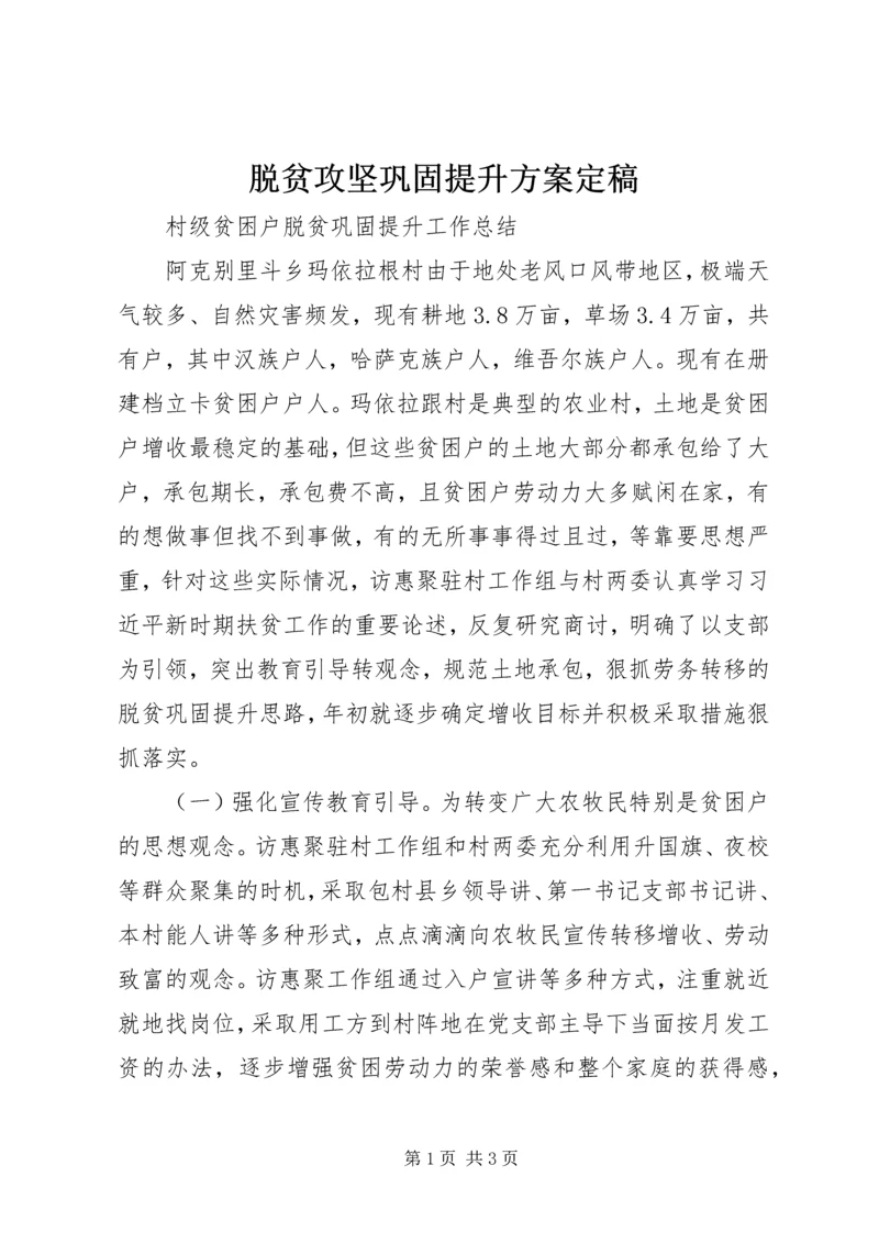 脱贫攻坚巩固提升方案定稿 (5).docx