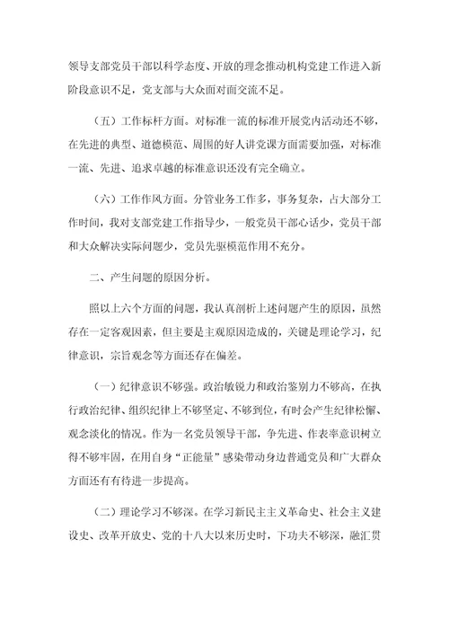 学习党史教育组织生活会剖析汇报材料3篇