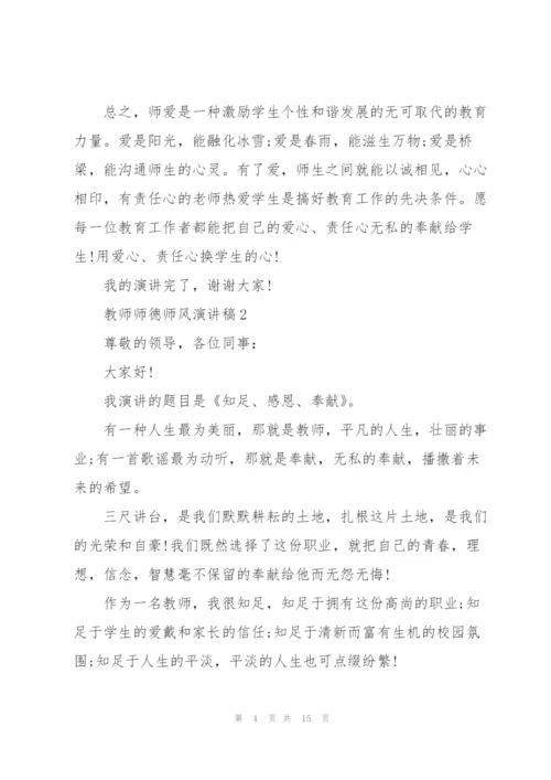 教师师德师风演讲稿五分钟5篇.docx