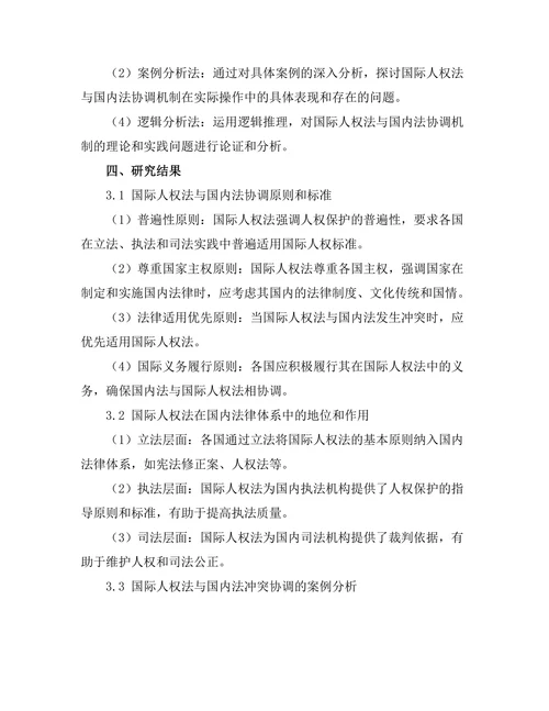 国际人权法与国内法的协调机制研究