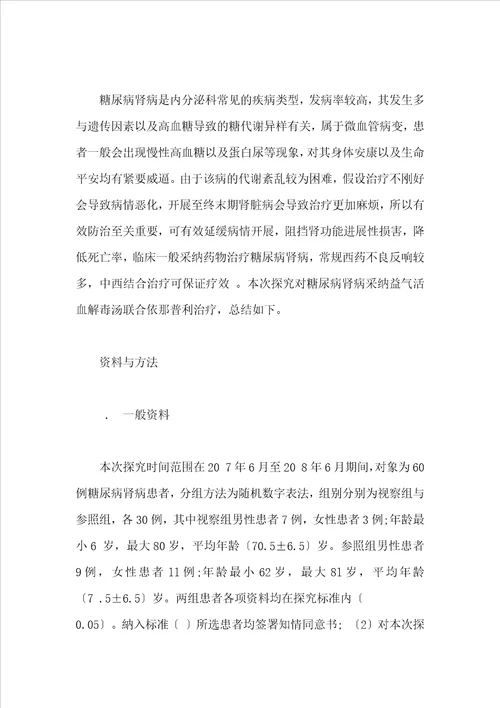 益气活血解毒汤联合依那普利治疗糖尿病肾病临床效果评价
