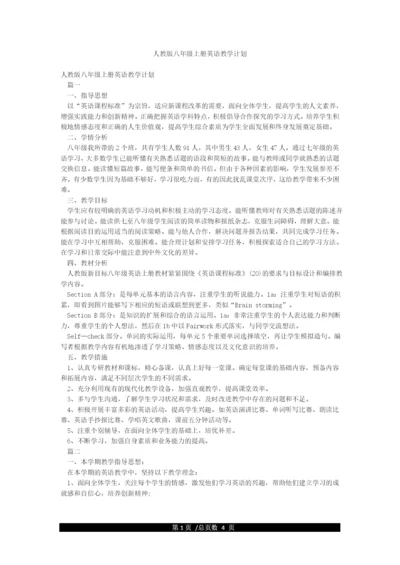 人教版八年级上册英语教学计划.docx