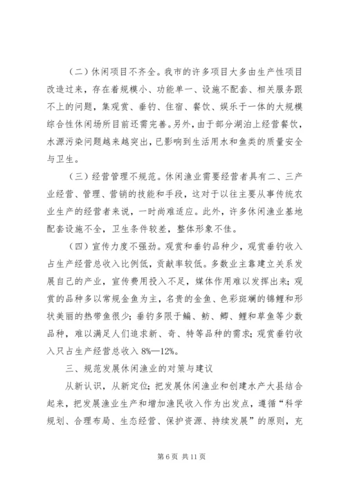 休闲渔业发展现状与对策 (3).docx