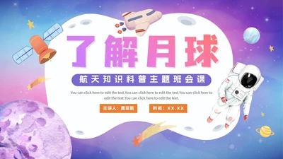 卡通渐变了解月球航天知识科普PPT模板