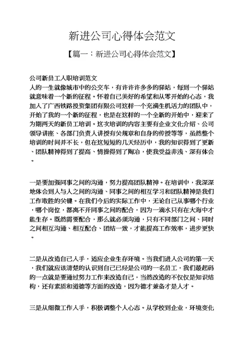 新进公司心得体会范文