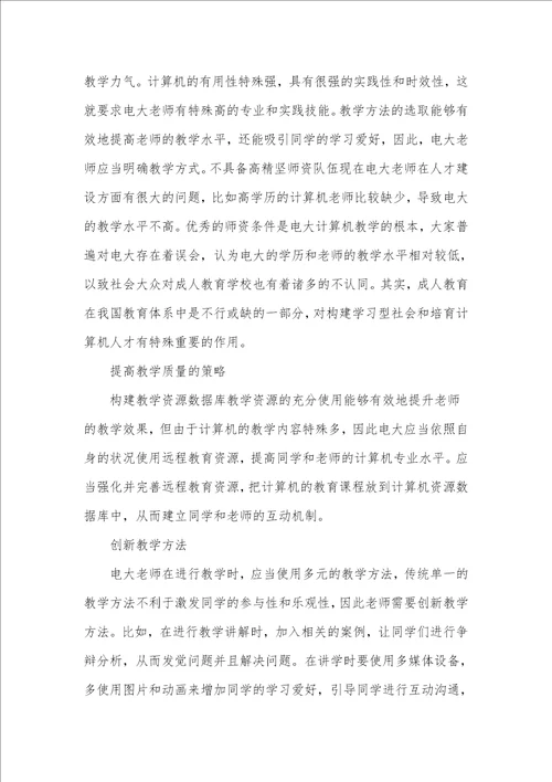 电大计算机教学问题与对策