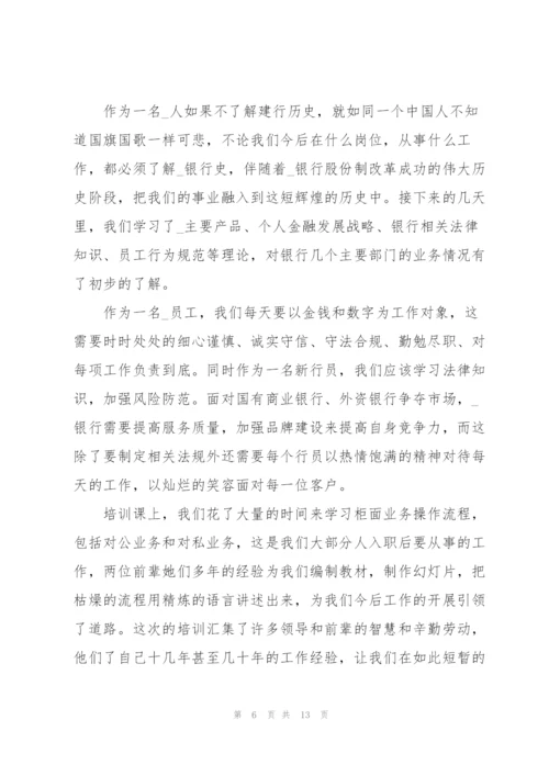 银行新员工实习培心得体会5篇.docx