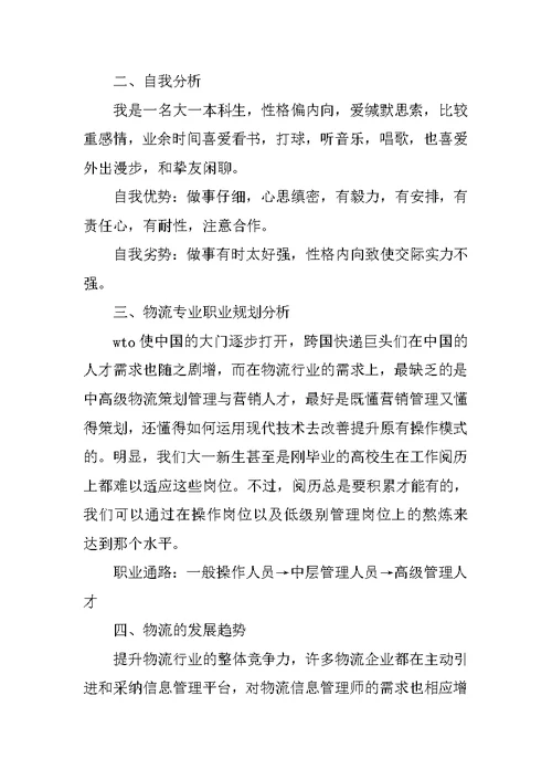 大一职业生涯规划书模板范文