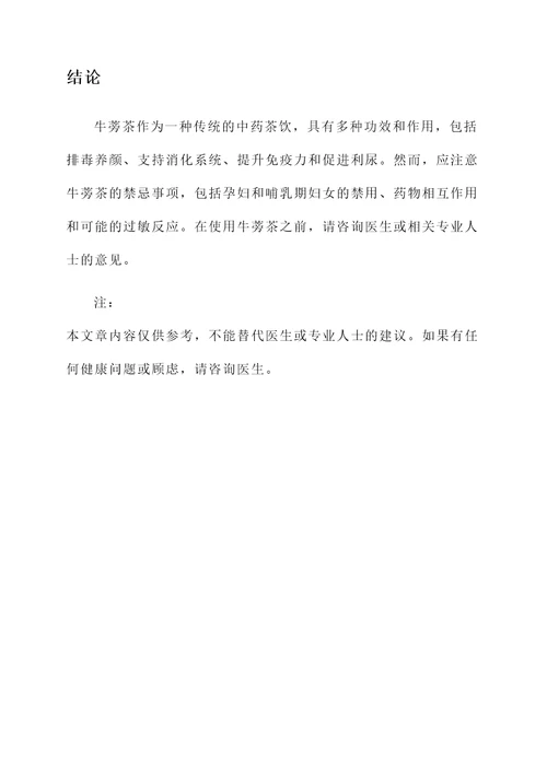 牛蒡茶的功效和作用与禁忌
