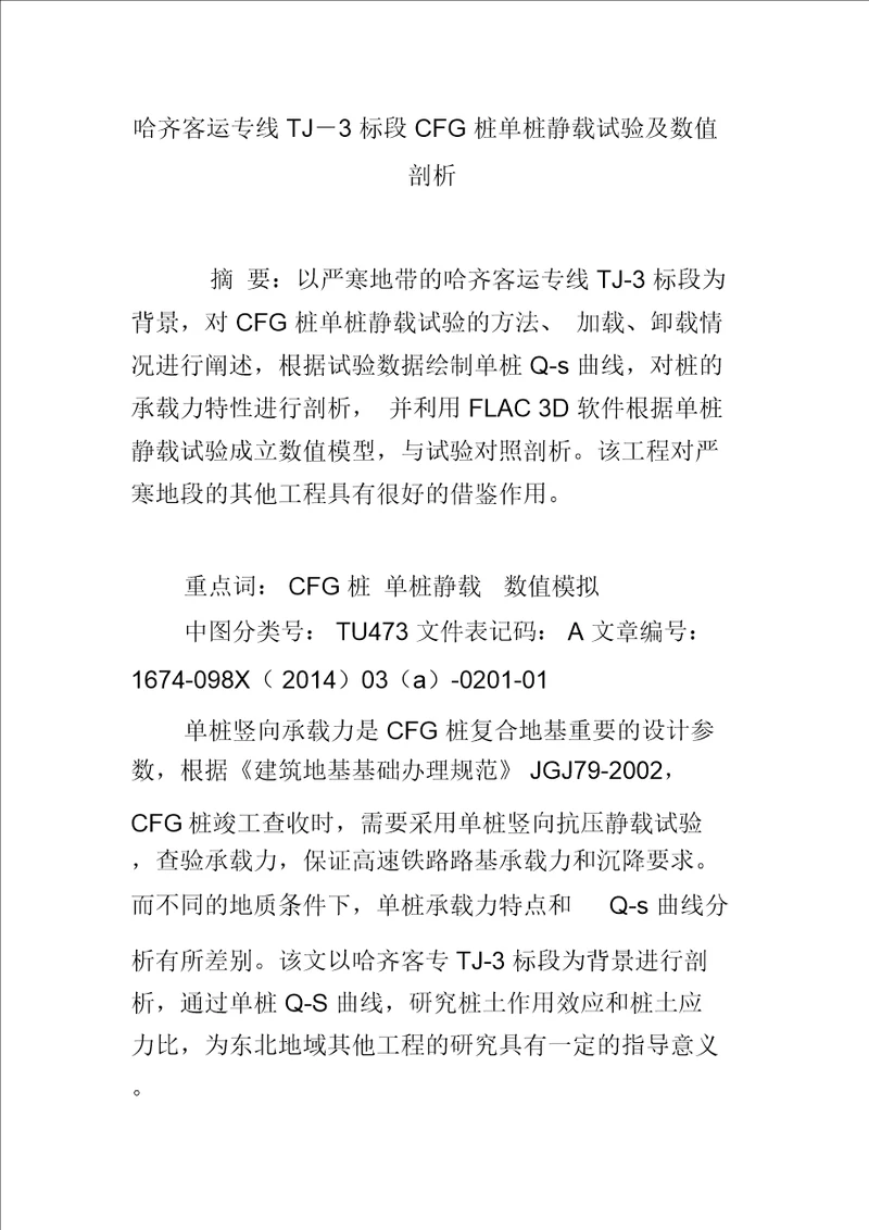 哈齐客运专线TJ―3标段CFG桩单桩静载试验及数值分析