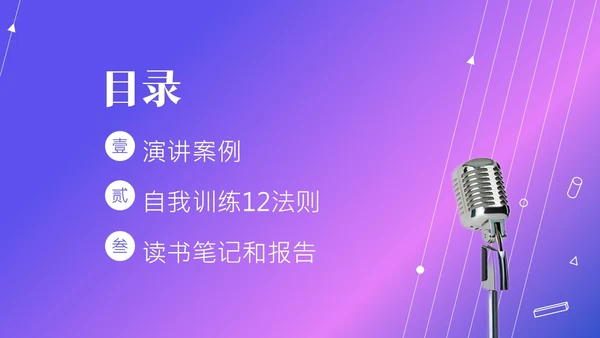 演讲与口才商务演讲培训PPT课件