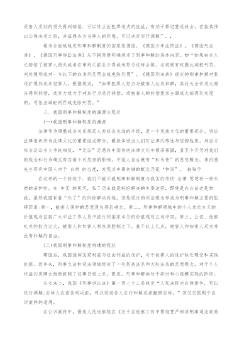 研究刑事和解制度的构建与运用.docx