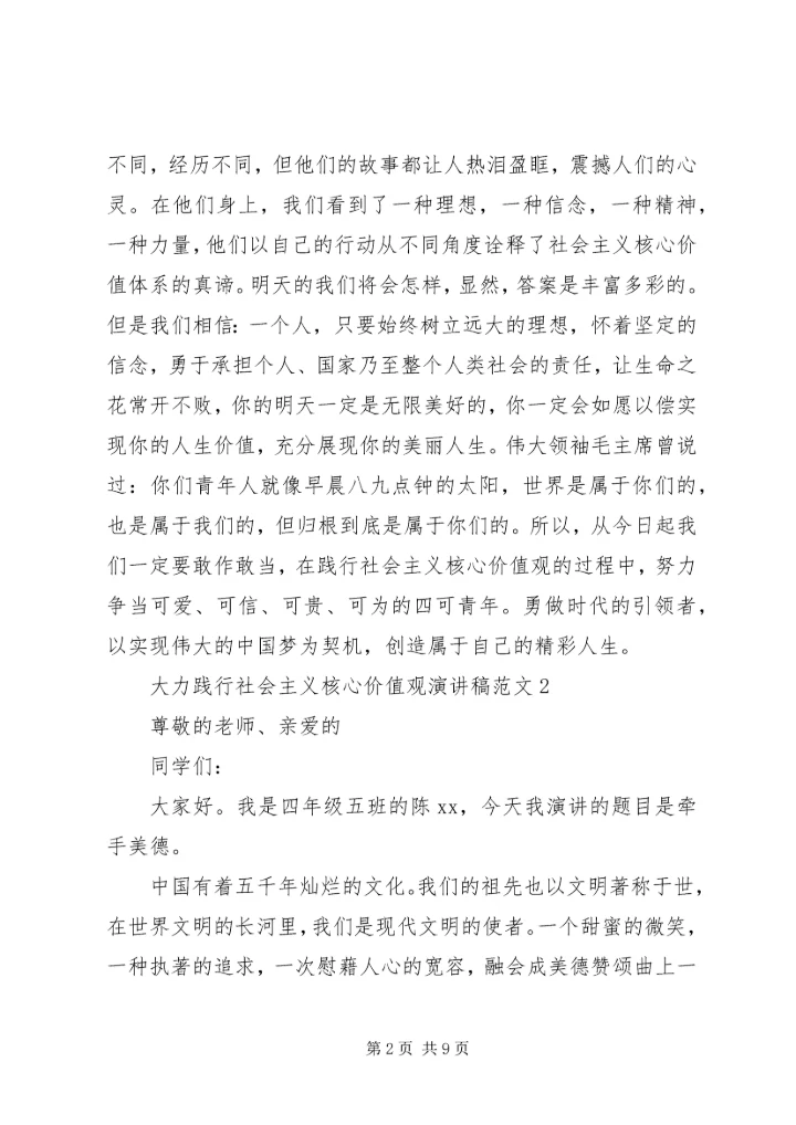 大力践行社会主义核心价值观演讲稿范文5篇.docx