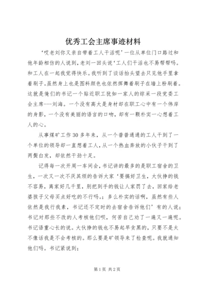 优秀工会主席事迹材料.docx