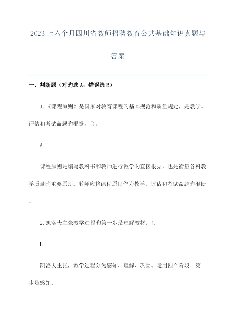 2023年上半年四川省教师招聘教育公共基础知识真题与答案.docx