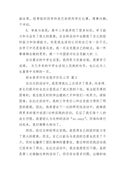 综合素质评价自我评价怎么写.docx