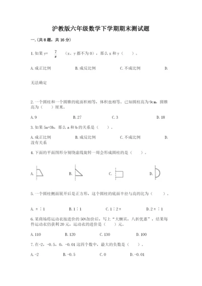 沪教版六年级数学下学期期末测试题（全国通用）.docx